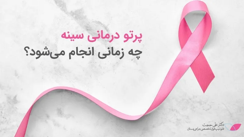 پرتو درمانی سینه چه زمانی انجام می شود
