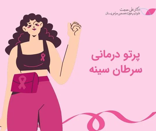 پرتو درمانی سینه