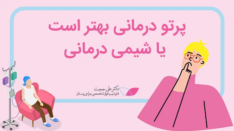 پرتودرمانی بهتر است یا شیمی درمانی