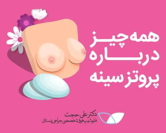 پروتز سینه