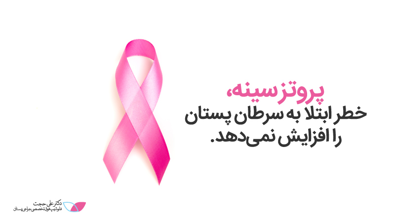 پروتزسینه وسرطان سینه | پروتز سینه 