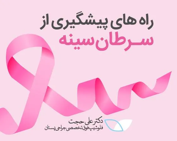 پیشگیری از سرطان سینه
