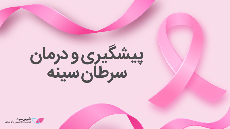 پیشگیری و درمان سرطان سینه | درمان سرطان سینه توسط دکتر علی حجت