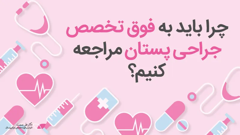 چرا باید به فوق تخصص جراحی پستان مراجعه کنیم چرا-باید-به-فوق-تخصص-جراحی-پستان-مراجعه-کنیم