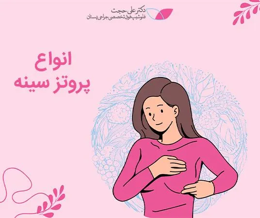 انواع پروتز سینه