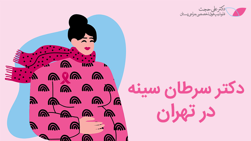 دکتر سرطان سینه تهران