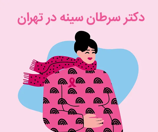 دکتر سرطان سینه در تهران