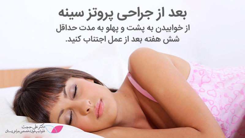 نکات خوابیدن در مراقبت های بعد از پروتز سینه