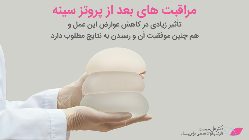 هدف از انجام مراقبت های بعد پروتز سینه