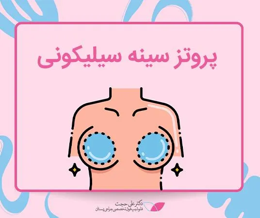 پروتز سیلیکونی
