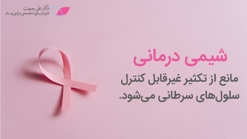 علل ایجاد عوارض شیمی درمانی علل ایجاد عوارض شیمی درمانی