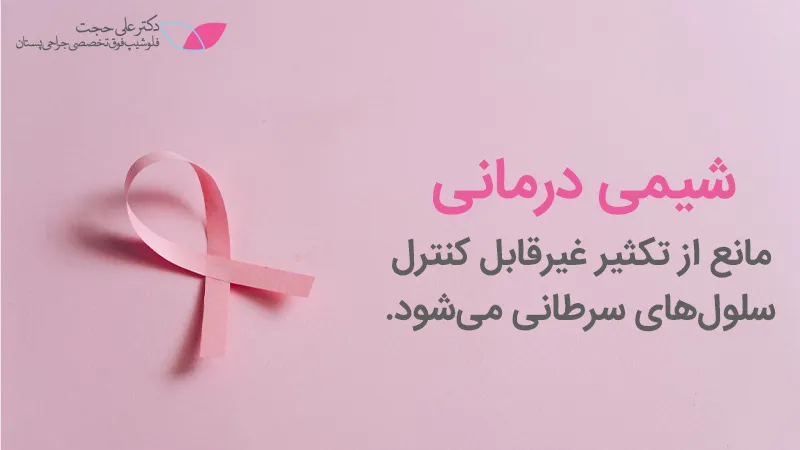 علل ایجاد عوارض شیمی درمانی