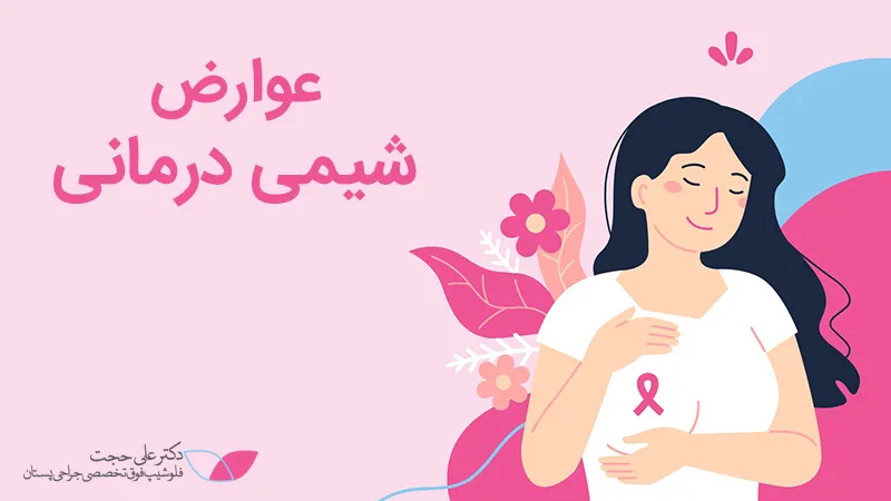 عوارض بعد از شیمی درمانی