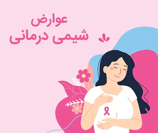 عوارض شیمی درمانی