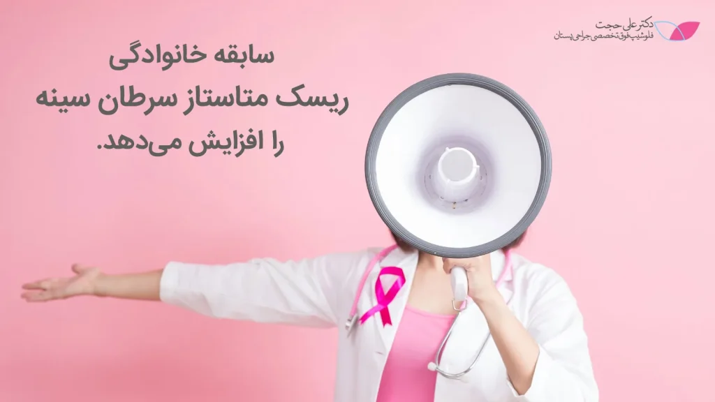 عوامل مؤثر در ایجاد متاستاز سرطان پستان