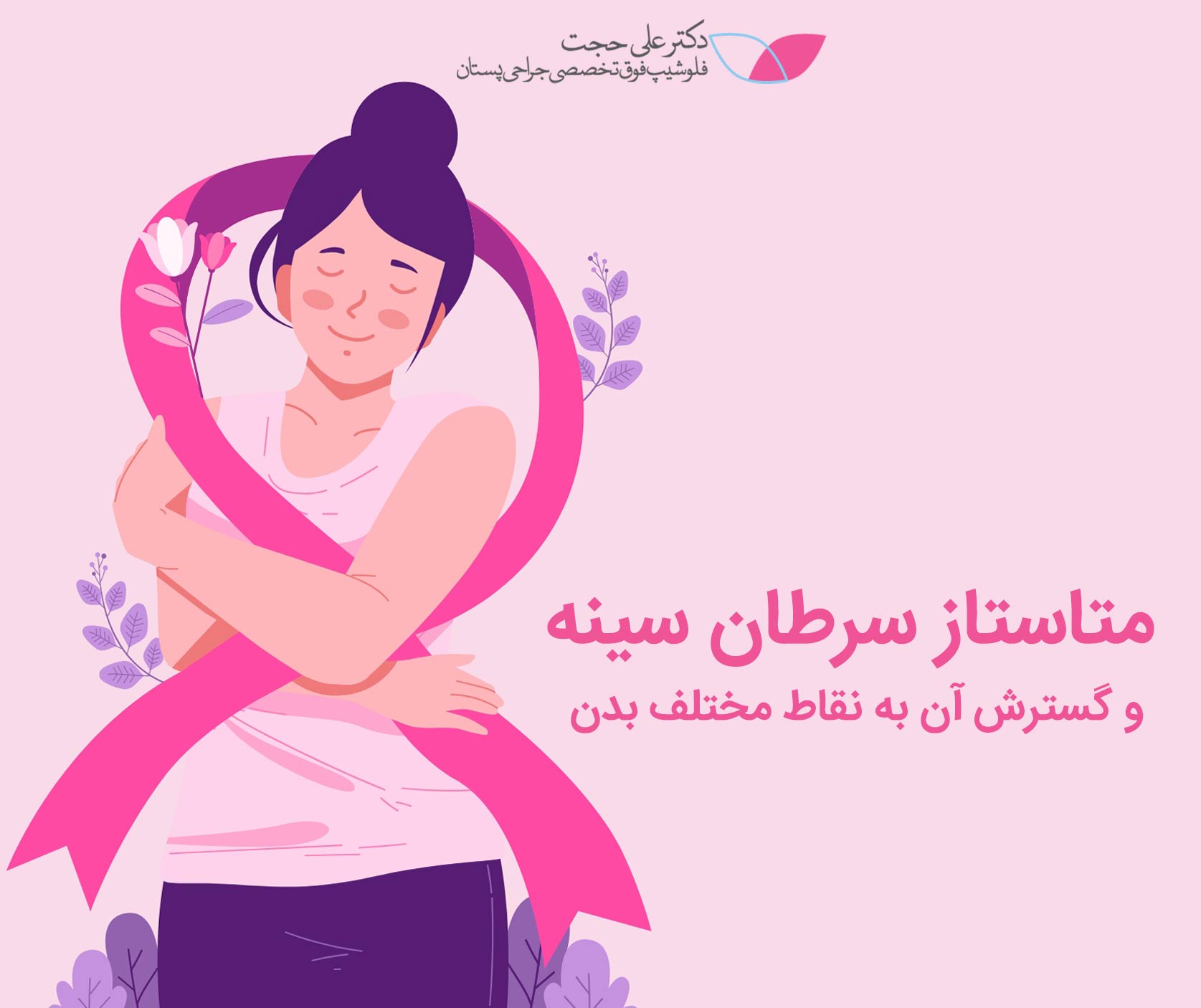 متاستاز سرطان سینه