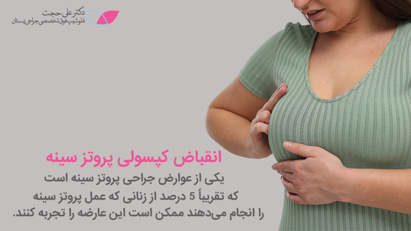 کپسول پروتز سینه چیست؟ کپسول پروتز سینه چیست؟