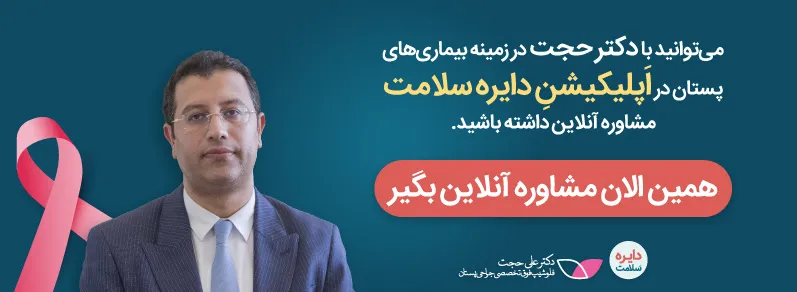 دکتر-حجت-فلوشیپ-و-فوق-تخصص-جراحی-پستان