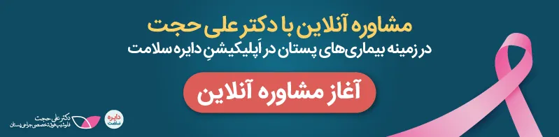 دکتر-علی-حجت-فلوشیپ-و-فوق-تخصص-جراحی-پستان