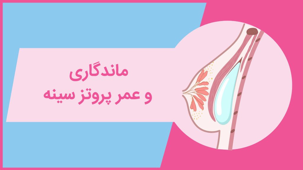 عمر پروتز سینه
