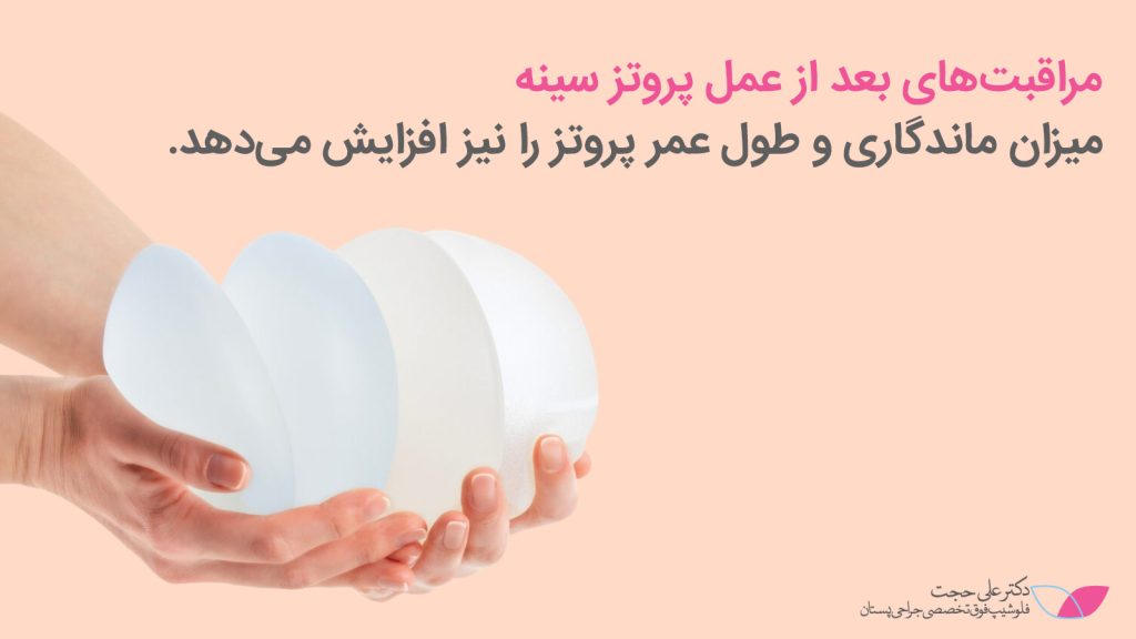 ماندگاری و عمر پروتز سینه