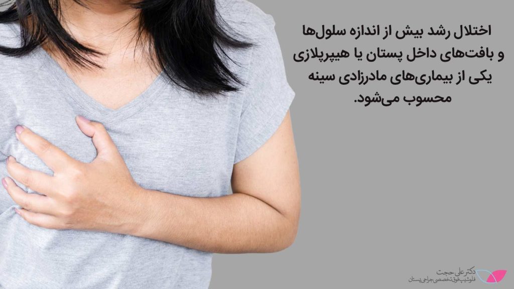 هیپرپلازی هیپرپلازی