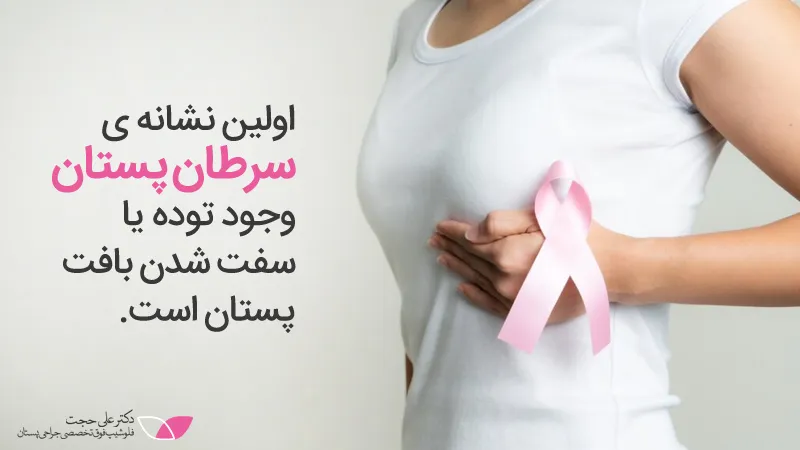 اولین نشانه سرطان پستان اولین نشانه سرطان پستان