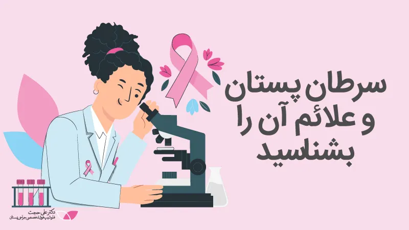 سرطان پستان و علائم آن سرطان پستان و علائم آن