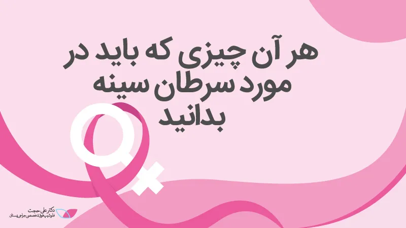 سرطان پستان سرطان پستان