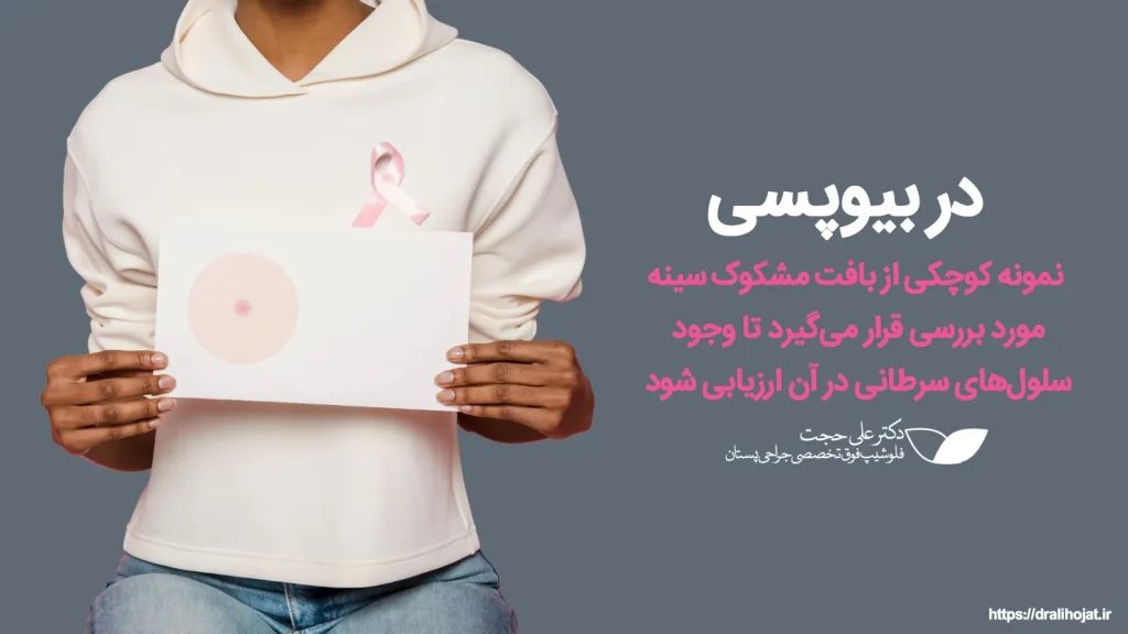 اهمیت بیوپسی در تشخیص دقیق سرطان سینه