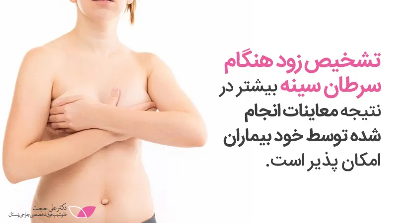 تشخیص زود هنگام سرطان سینه تشخیص زود هنگام سرطان سینه