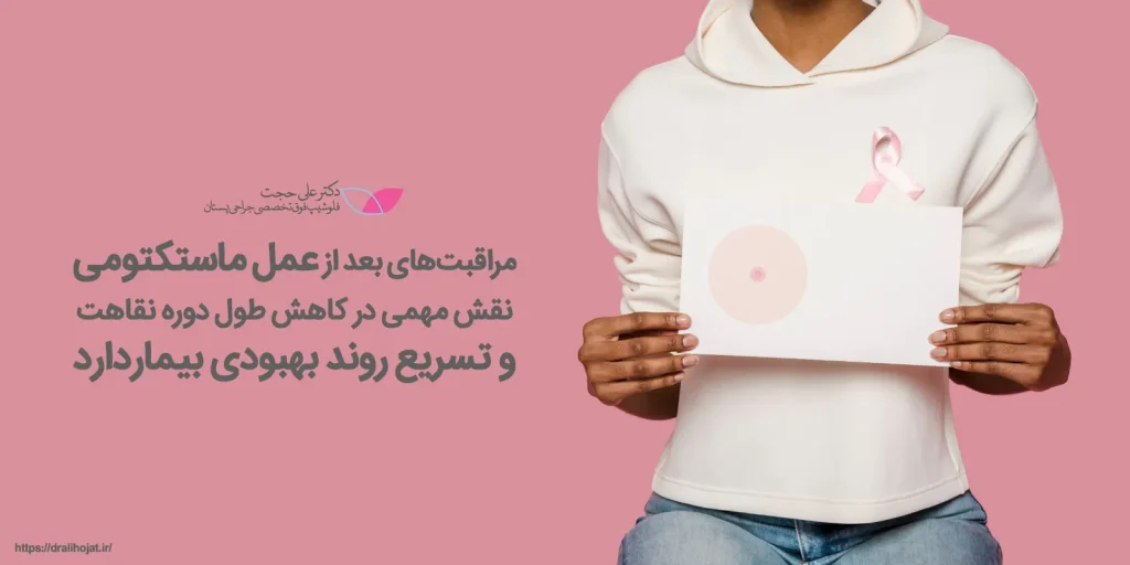 دوره نقاهت عمل ماستکتومی چقدر طول می کشد؟ دوره نقاهت عمل ماستکتومی چقدر طول می کشد؟