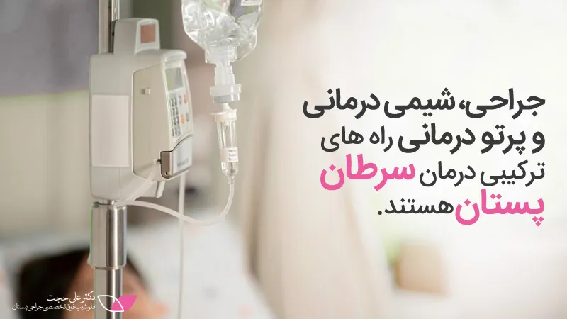 روش های درمان سرطان پستان روش های درمان سرطان پستان