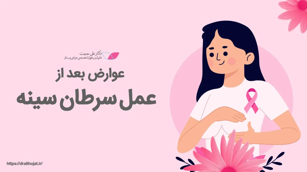 عوارض بعد از جراحی سرطان سينه