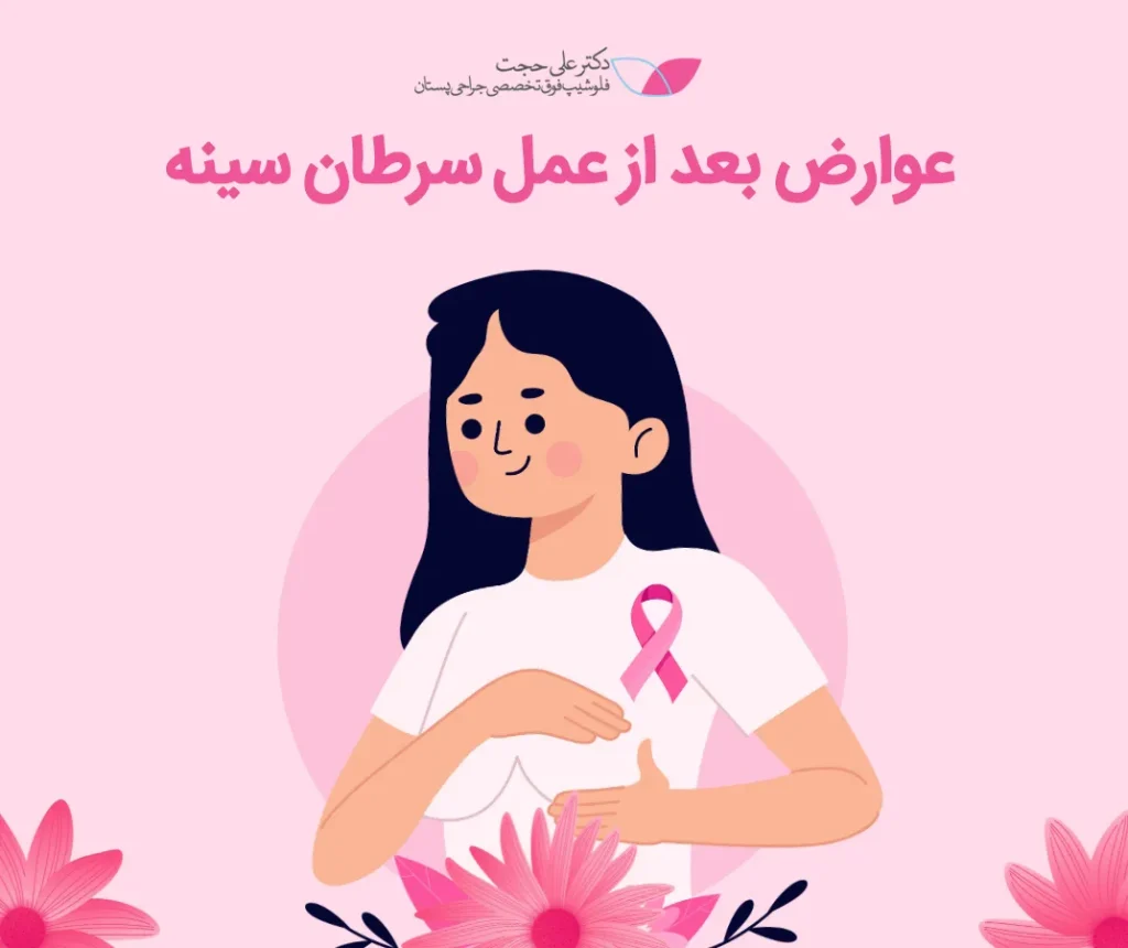 عوارض بعد از عمل سرطان سينه