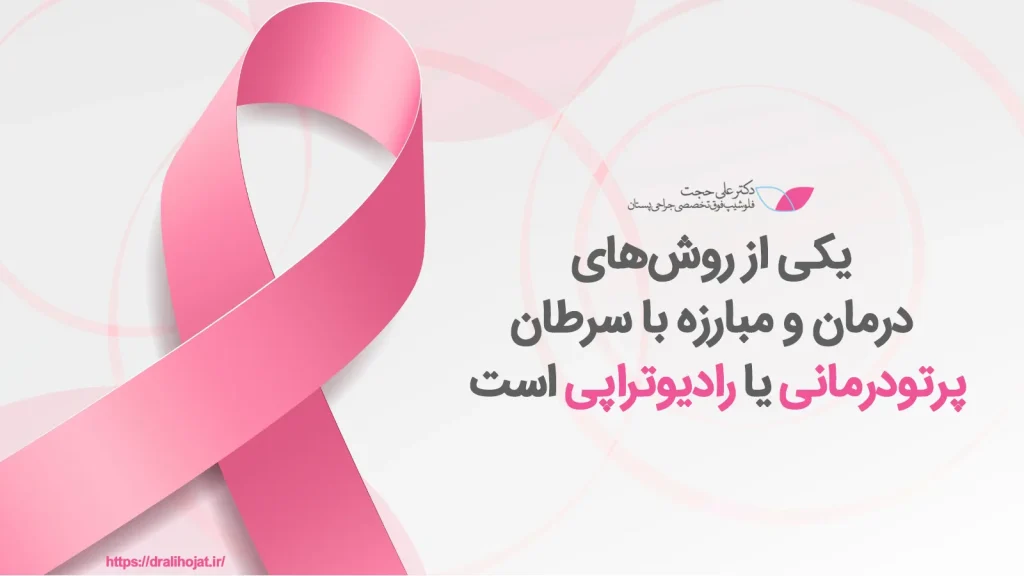 عوارض رادیوتراپی عوارض رادیوتراپی