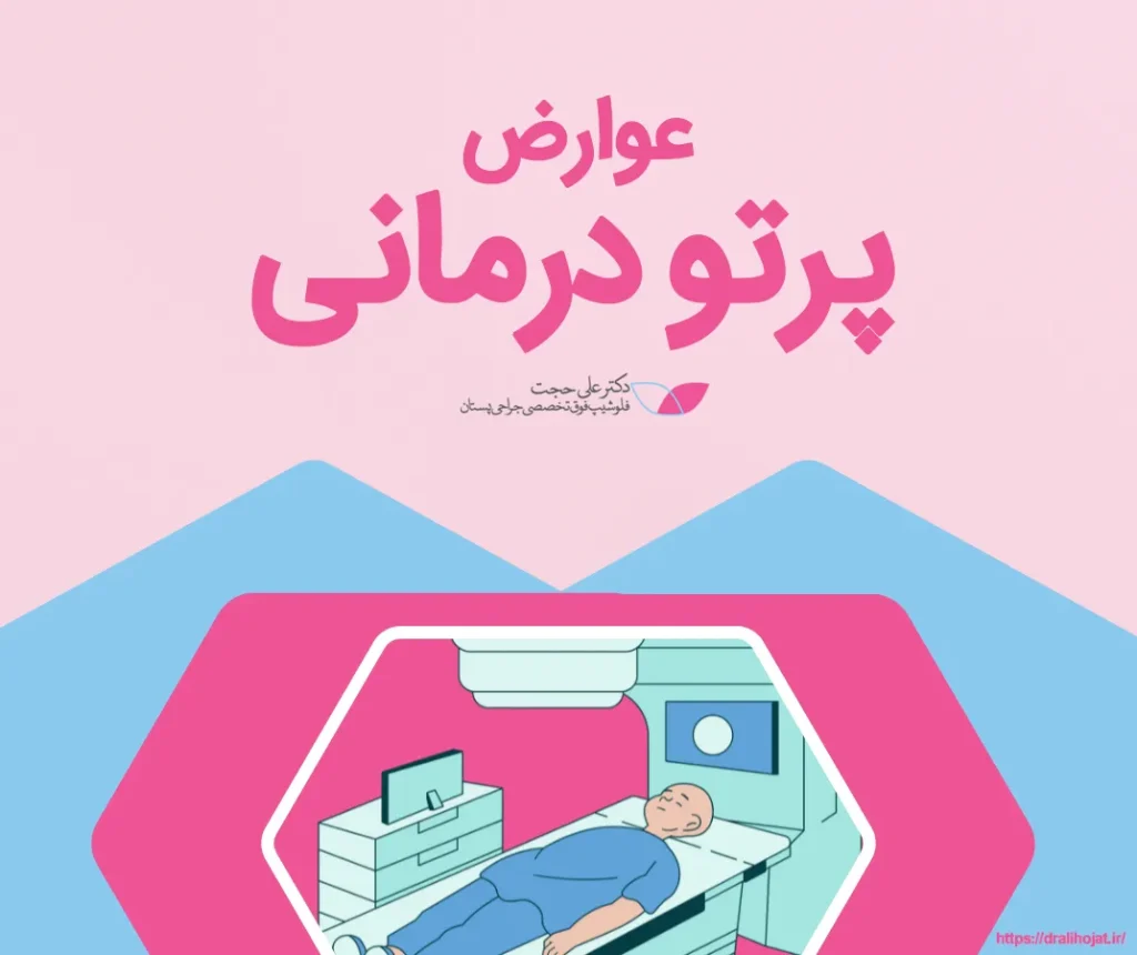 عوارض پرتو درمانی