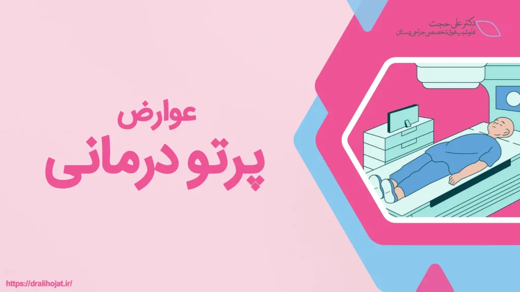 عوارض پرتودرمانی عوارض پرتودرمانی