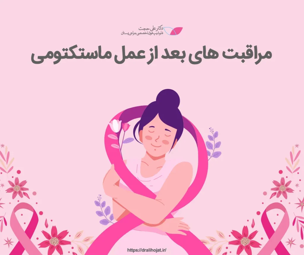 مراقبت های بعد از عمل ماستکتومی