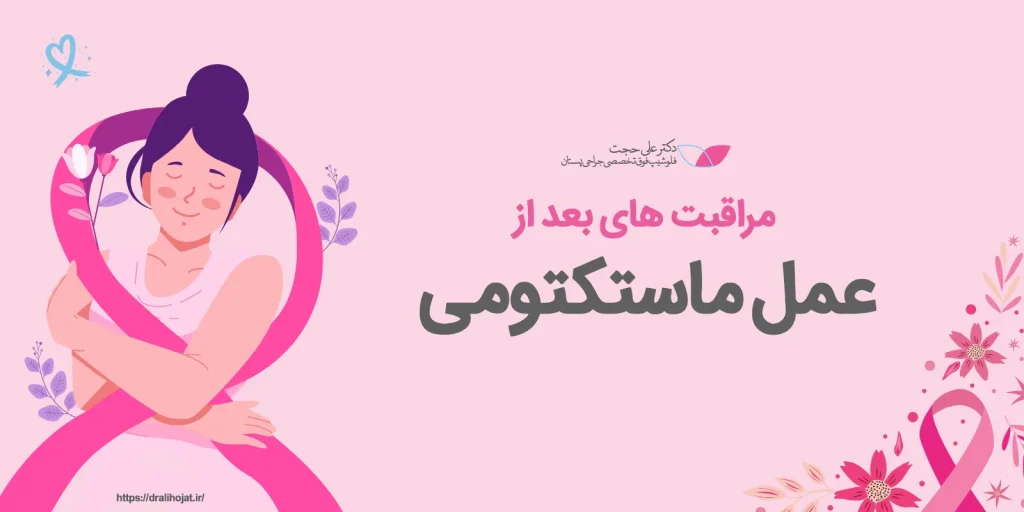 مراقبت های بعد از ماستکتومی مراقبت های بعد از ماستکتومی