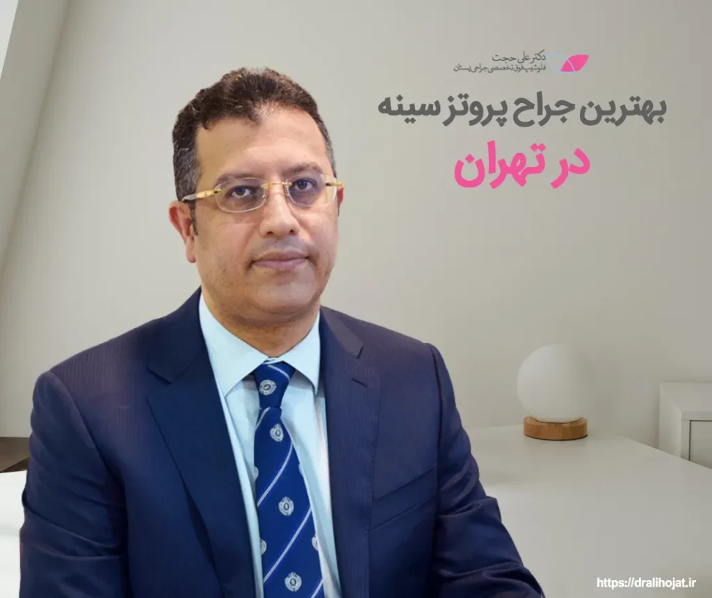 بهترین جراح پروتز سینه در تهران