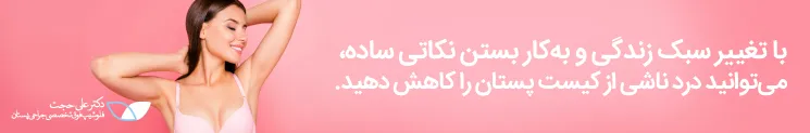 توصیه های مفید برای کاهش عوارض کیست سینه توصیه های مفید برای کاهش عوارض کیست سینه