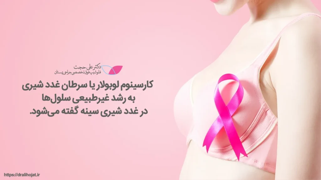 علائم کارسینوم لوبولار علائم کارسینوم لوبولار