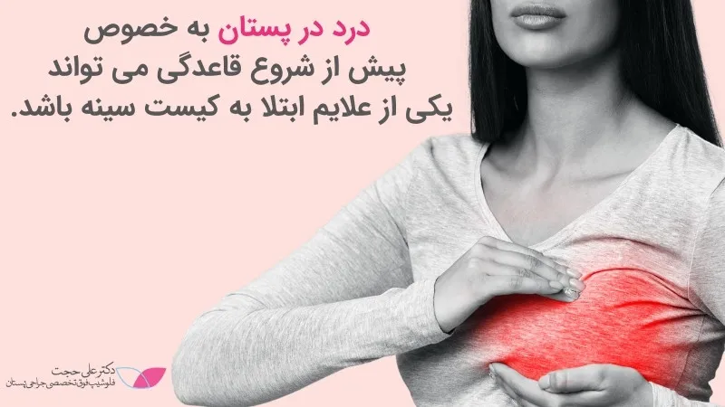 علائم کیست سینه