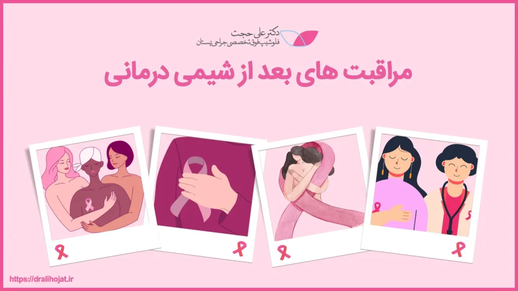 مراقبت بعد از شیمی درمانی مراقبت بعد از شیمی درمانی