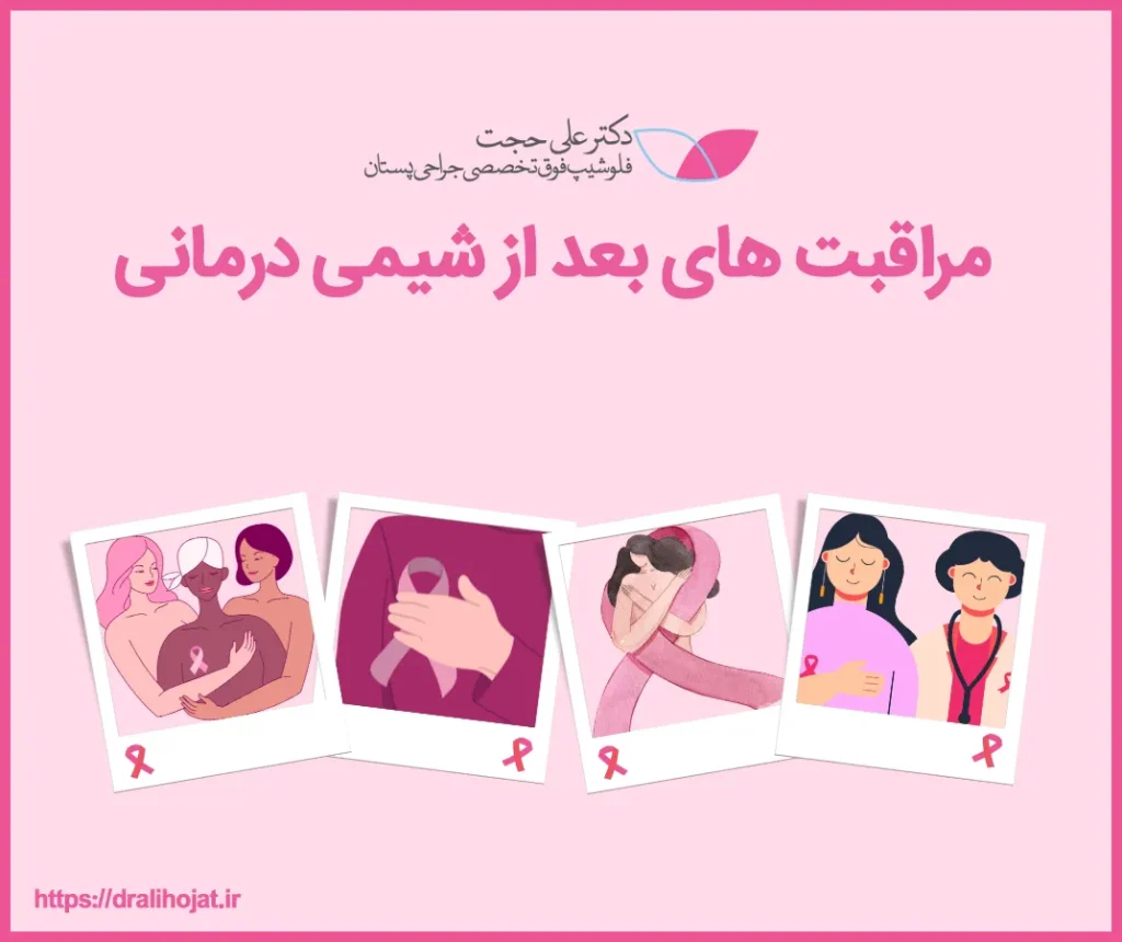 مراقبت های بعد از شیمی درمانی