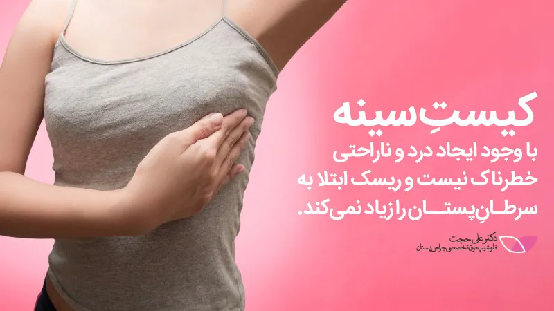 کیست سینه و سرطان پستان کیست سینه و سرطان پستان