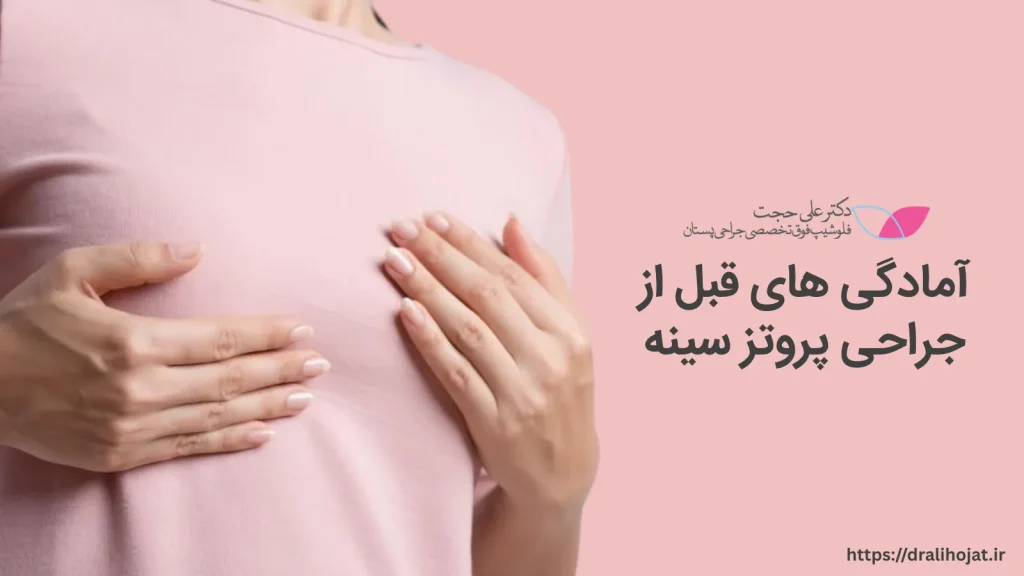 آمادگی های قبل از جراحی پروتز سینه