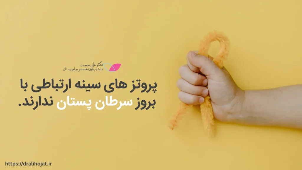 ارتباط پروتز سینه با سرطان سینه