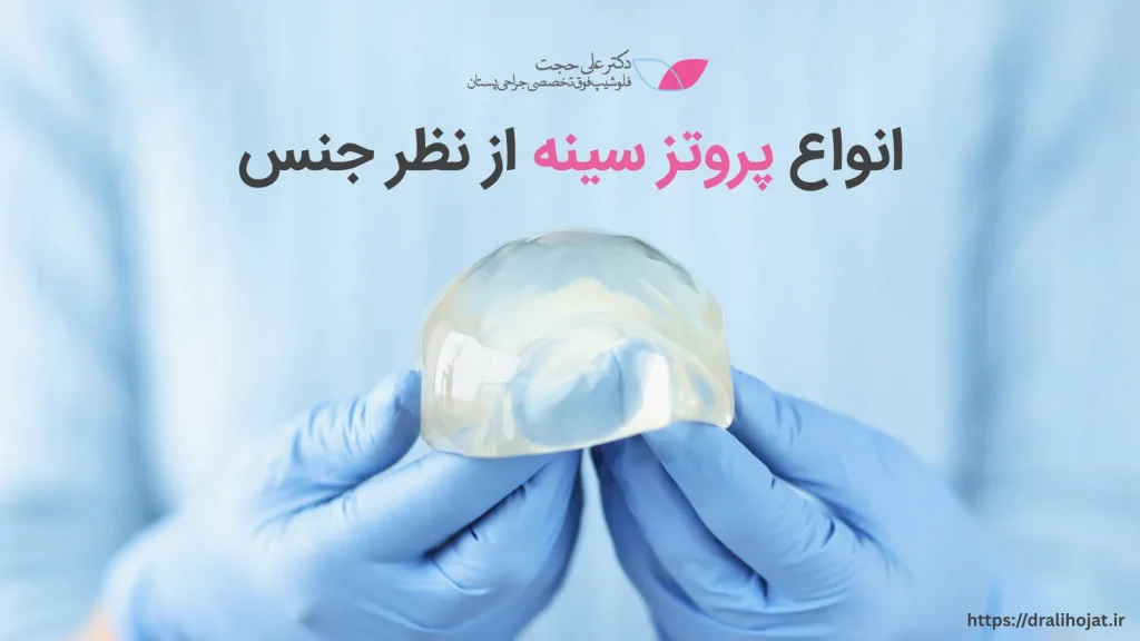 انواع پروتز سینه از نظر جنس